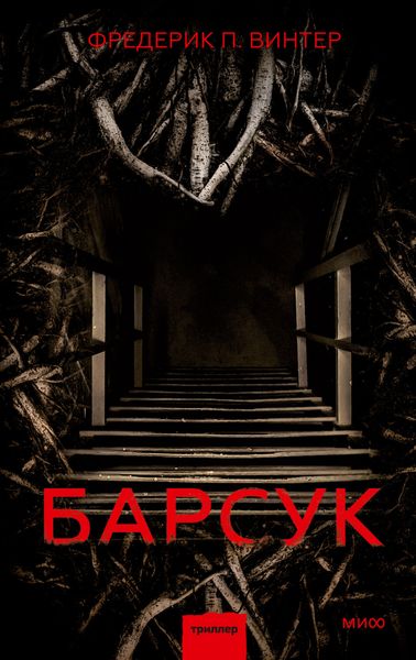 Обложка книги «Барсук»
