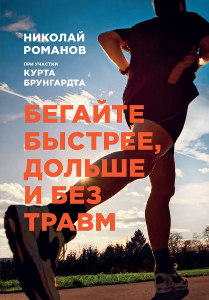 Обложка книги  «Бегайте быстрее, дольше и без травм»