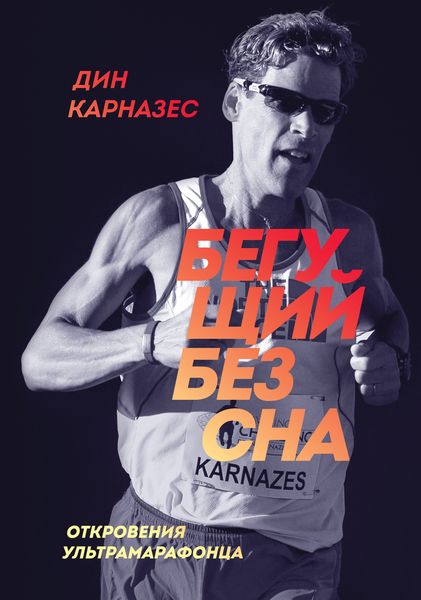 Обложка книги  «Бегущий без сна. Откровения ультрамарафонца»