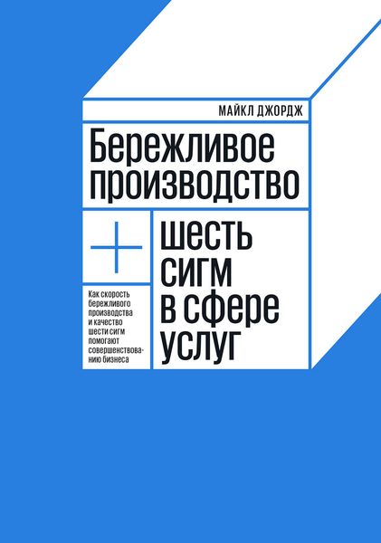 Обложка книги  «Бережливое производство + шесть сигм в сфере услуг. Как скорость бережливого производства и качество шести сигм помогают совершенствованию бизнеса»