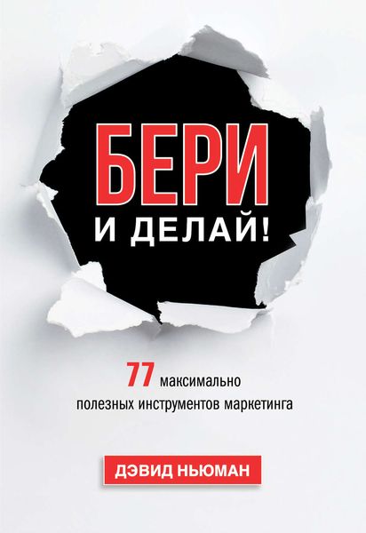 Обложка книги  «Бери и делай! 77 максимально полезных инструментов маркетинга»