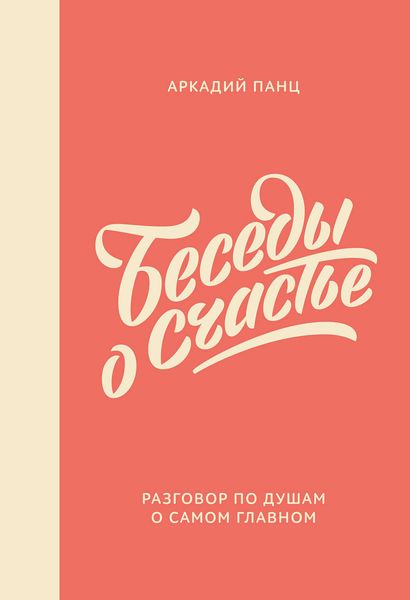Обложка книги  «Беседы о счастье»