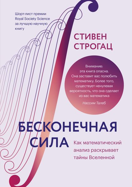 Обложка книги  «Бесконечная сила. Как математический анализ раскрывает тайны вселенной»