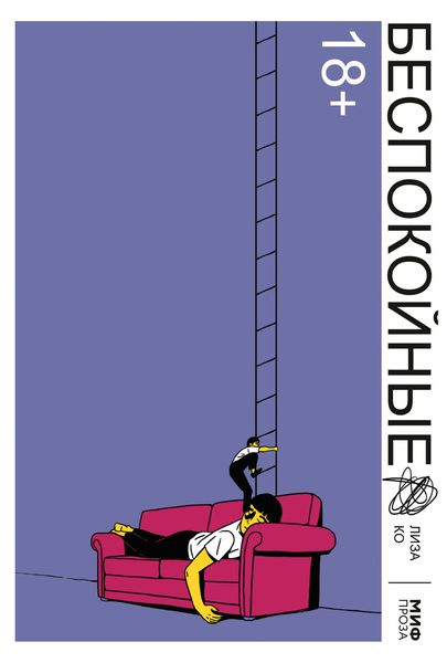 Обложка книги  «Беспокойные»