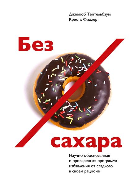 Обложка книги «Без сахара. Научно обоснованная и проверенная программа избавления от сахара в своем рационе»