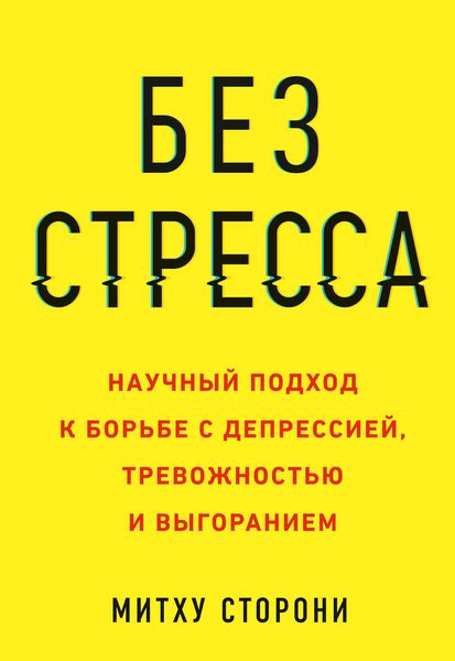 Обложка книги  «Без стресса. Научный подход к борьбе с депрессией, тревожностью и выгоранием»