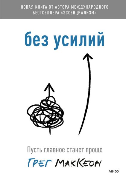 Обложка книги «Без усилий. Пусть главное станет проще»