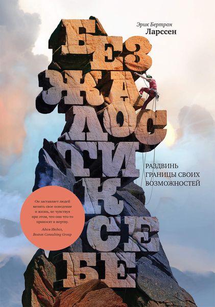Обложка книги  «Без жалости к себе. Раздвинь границы своих возможностей»