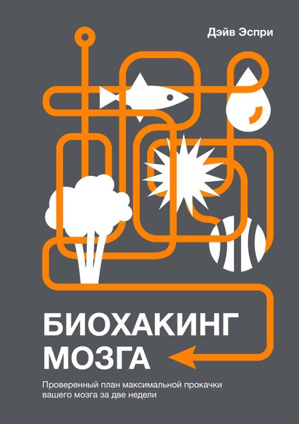 Обложка книги  «Биохакинг мозга. Проверенный план максимальной прокачки вашего мозга за две недели»