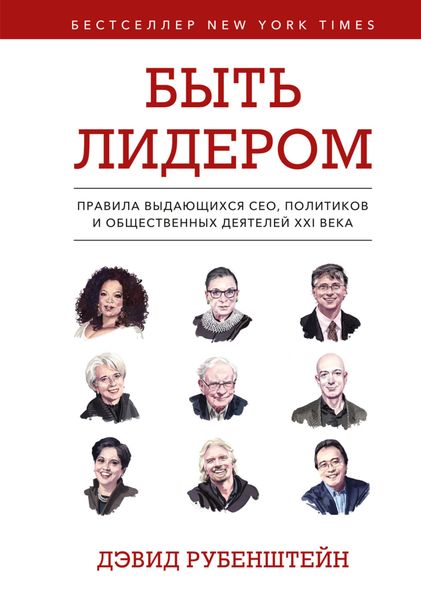 Обложка книги  «Быть лидером. Правила выдающихся СЕО, политиков и общественных деятелей XXI века»