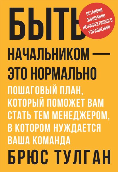 Обложка книги  «Быть начальником – это нормально. Пошаговый план, который поможет вам стать тем менеджером, в котором нуждается ваша команда»