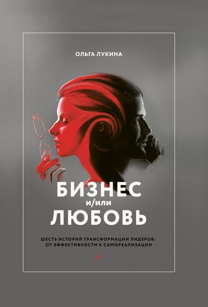 Обложка книги  «Бизнес и/или любовь. Шесть историй трансформации лидеров: от эффективности к самореализации»