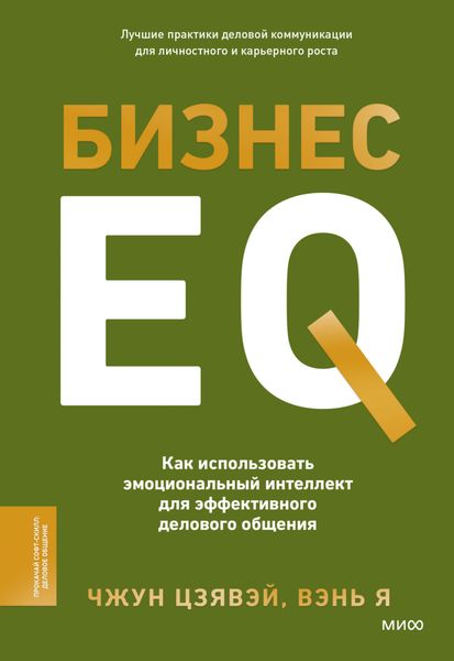 Обложка книги  «Бизнес EQ. Как использовать эмоциональный интеллект для эффективного делового общения»