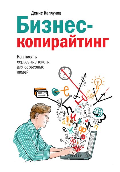 Обложка книги  «Бизнес-копирайтинг. Как писать серьезные тексты для серьезных людей»