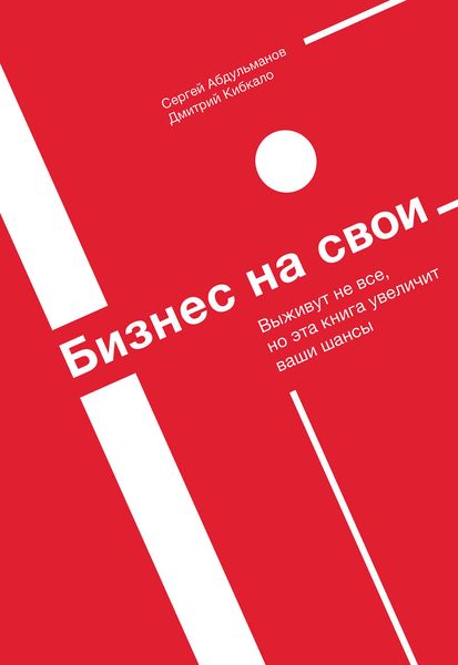 Обложка книги  «Бизнес на свои»