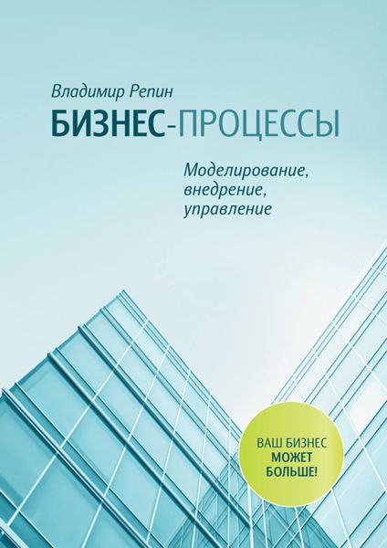 Обложка книги  «Бизнес-процессы. Моделирование, внедрение, управление»