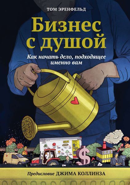 Обложка книги  «Бизнес с душой. Как начать дело, подходящее именно вам»