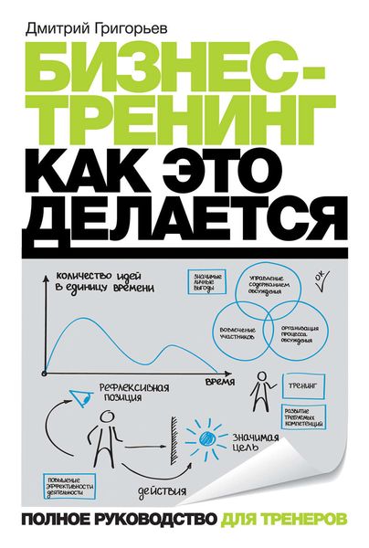 Обложка книги  «Бизнес-тренинг: как это делается»