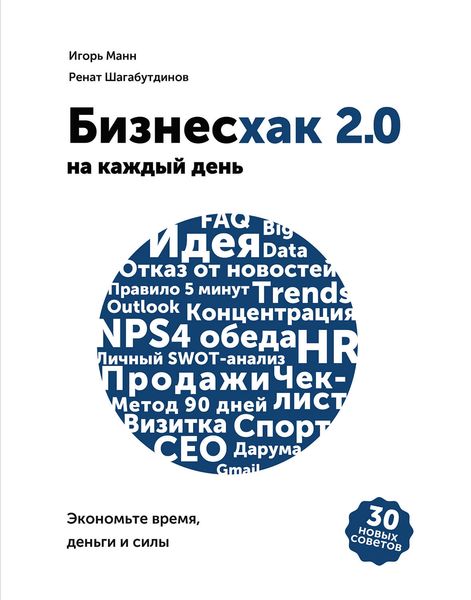 Обложка книги  «Бизнесхак на каждый день 2.0»