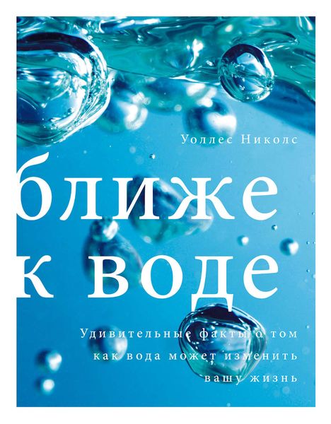 Обложка книги  «Ближе к воде. Удивительные факты о том, как вода может изменить вашу жизнь»