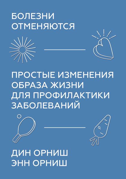 Обложка книги  «Болезни отменяются»