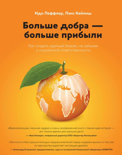Обложка книги  «Больше добра – больше прибыли. Как создать крупный бизнес, не забывая о социальной ответственности»