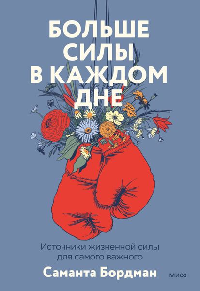 Обложка книги  «Больше силы в каждом дне. Источники жизненной силы для самого важного»
