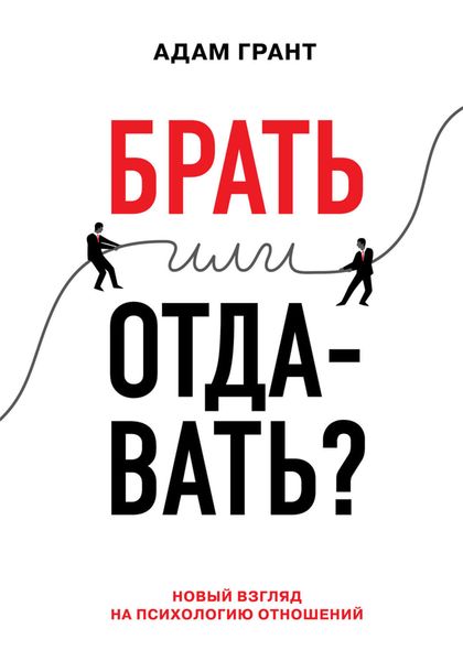 Обложка книги  «Брать или отдавать? Новый взгляд на психологию отношений»