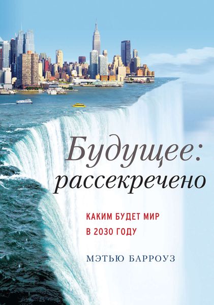 Обложка книги  «Будущее: рассекречено. Каким будет мир в 2030 году»