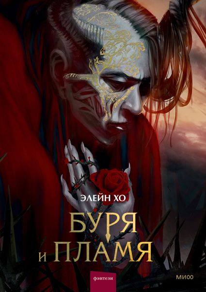 Обложка книги  «Буря и пламя»