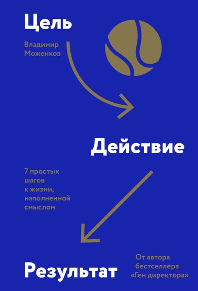 Обложка книги  «Цель-Действие-Результат. 7 простых шагов к жизни, наполненной смыслом»