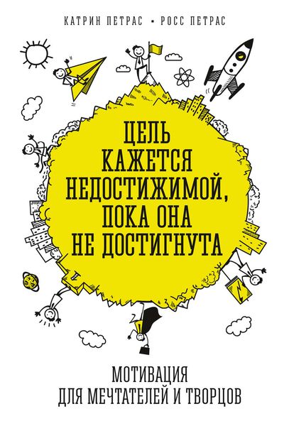 Обложка книги  «Цель кажется недостижимой, пока она не достигнута. Мотивация для мечтателей и творцов»