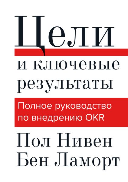 Обложка книги  «Цели и ключевые результаты. Полное руководство по внедрению OKR»