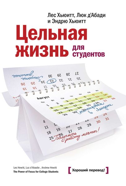 Обложка книги  «Цельная жизнь для студентов. Как инвестировать образование в ваш успех»