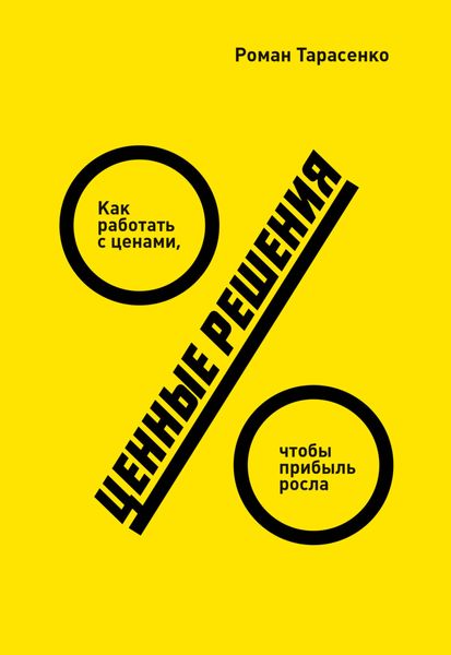 Обложка книги  «Ценные решения. Как работать с ценами, чтобы прибыль росла»