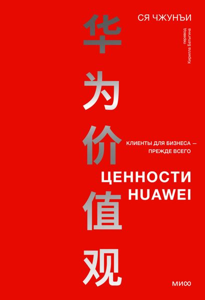 Обложка книги  «Ценности Huawei: клиенты для бизнеса – прежде всего»