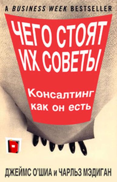 Обложка книги  «Чего стоят их советы. Консалтинг как он есть»