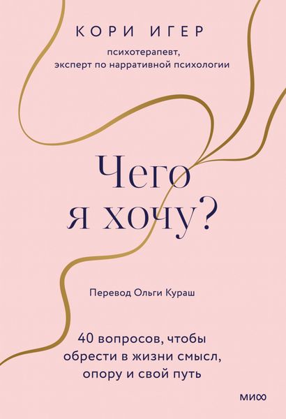 Обложка книги  «Чего я хочу? 40 вопросов, чтобы обрести в жизни смысл, опору и свой путь»