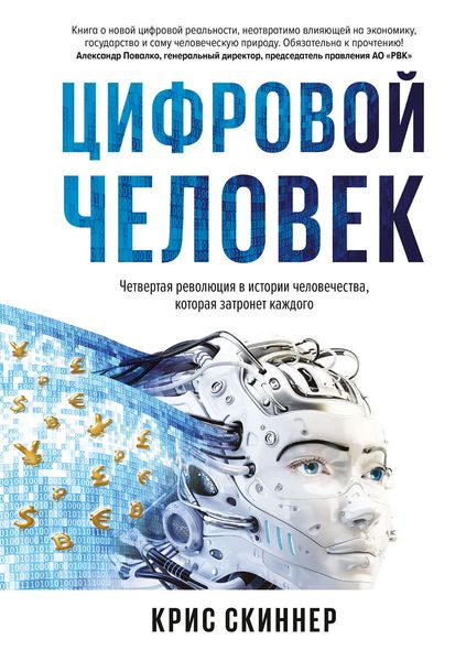 Обложка книги  «Человек цифровой. Четвертая революция в истории человечества, которая затронет каждого»