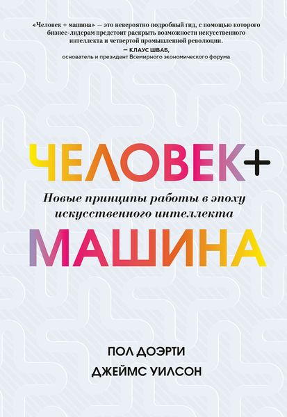 Обложка книги  «Человек + машина»