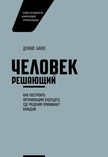 Обложка книги  «Человек решающий. Как построить организацию будущего, где решения принимает каждый»