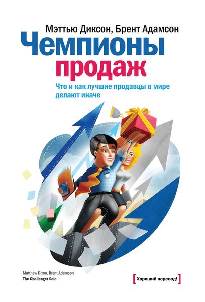 Обложка книги  «Чемпионы продаж. Что и как лучшие продавцы в мире делают иначе»