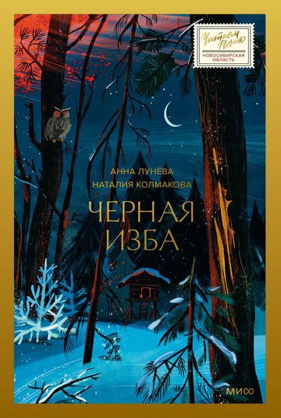 Обложка книги «Черная изба»