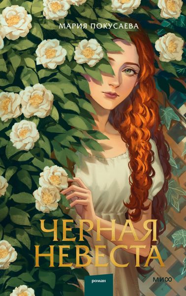 Обложка книги  «Черная невеста»
