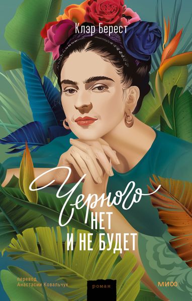 Обложка книги  «Черного нет и не будет»