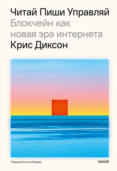 Обложка книги  «Читай, пиши, управляй: блокчейн как новая эра интернета»