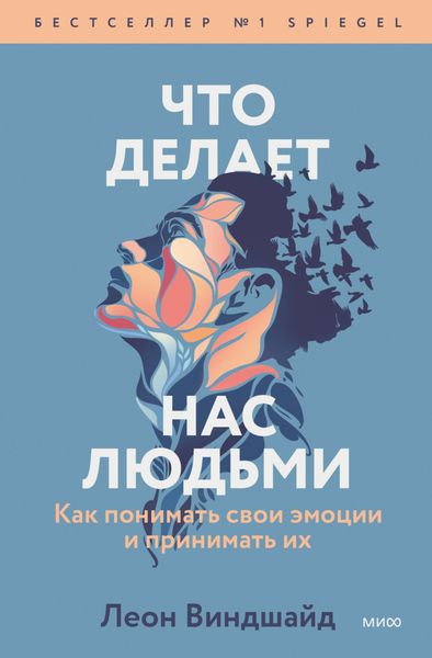 Обложка книги  «Что делает нас людьми. Как понимать свои эмоции и принимать их»