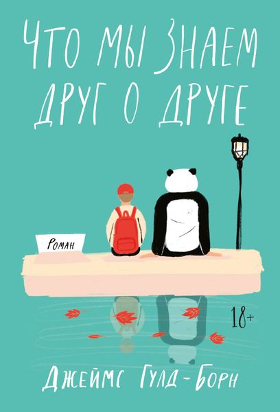 Обложка книги «Что мы знаем друг о друге»