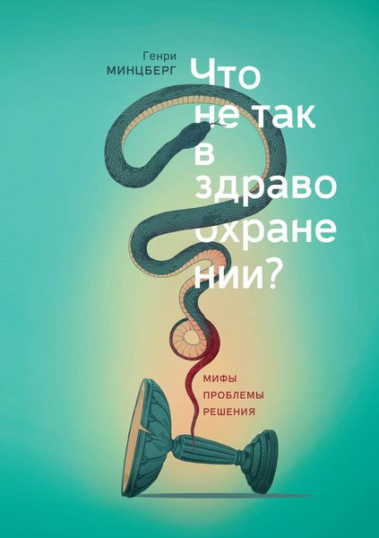 Обложка книги «Что не так в здравоохранении? Мифы. Проблемы. Решения»