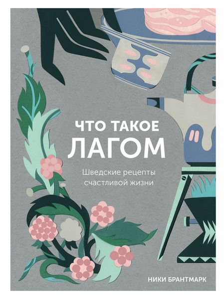 Обложка книги «Что такое лагом. Шведские рецепты счастливой жизни»